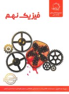 فیزیک نهم علامه حلی (دست دوم)